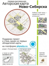 поддержать проект на сайте planeta.ru в разделе "Путешествия" - "Авторская карта Ново-Сибирска"