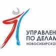 Управление по делам молодёжи Новосибирской области