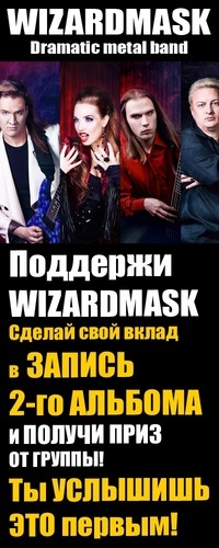 Специальная афиша проекта WIZARDMASK для акции по сбору средств