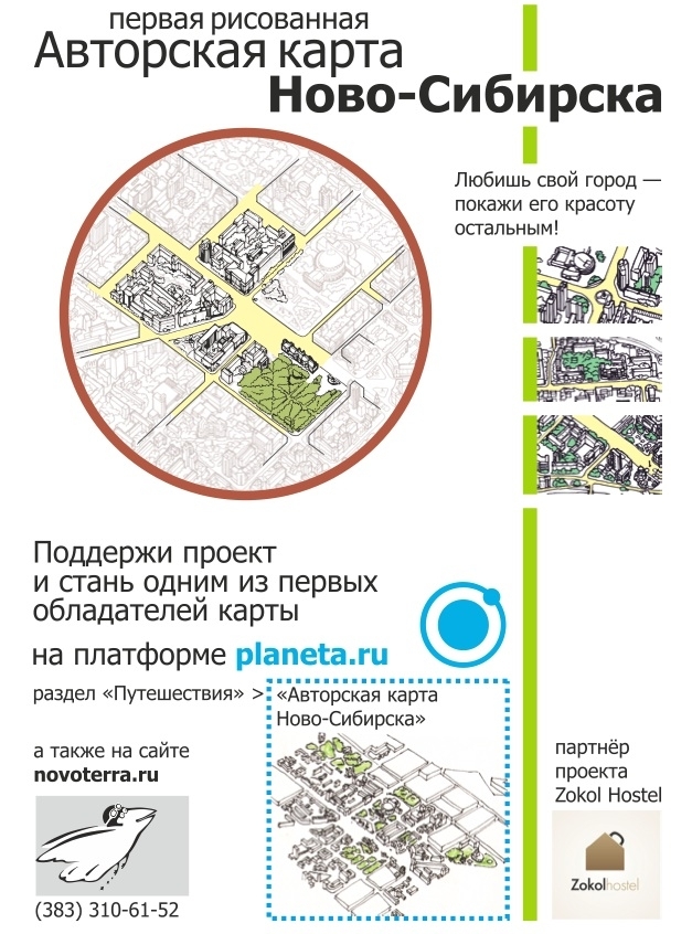 поддержать проект на сайте planeta.ru в разделе "Путешествия" - "Авторская карта Ново-Сибирска"