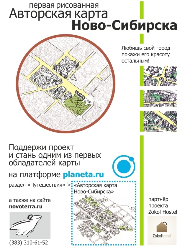 Афиша нашей кампании по сбору средств на planeta.ru поддержать проект на сайте planeta.ru в разделе "Путешествия" - "Авторская карта Ново-Сибирска"